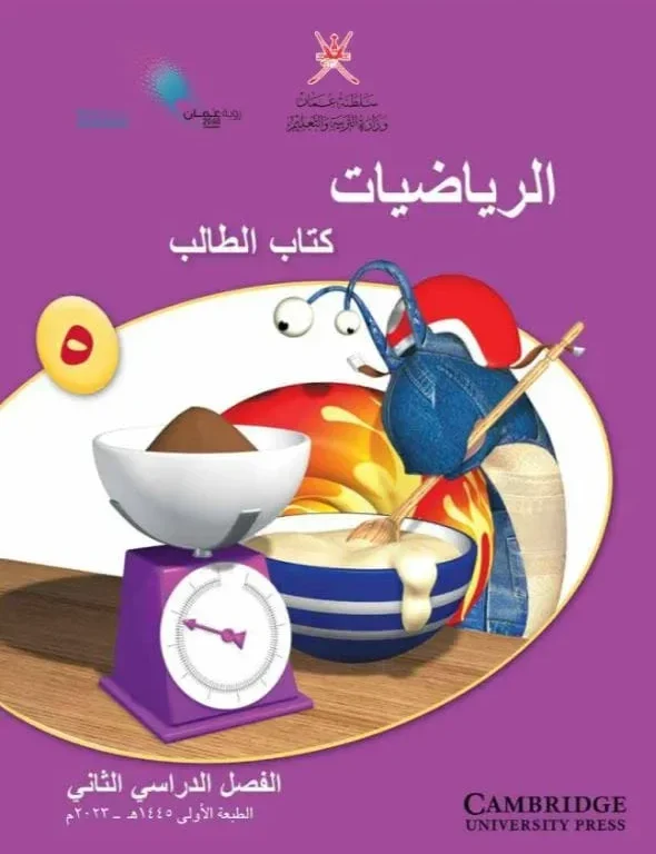 كتاب الرياضيات (كتاب الطالب) للصف الخامس الفصل الثاني