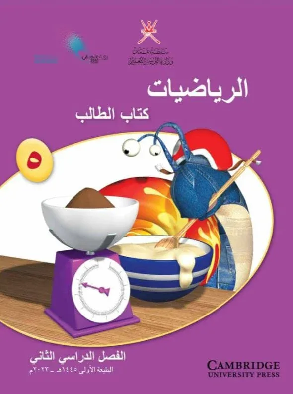 كتاب الطالب مادة الرياضيات للصف الخامس الفصل الثاني
