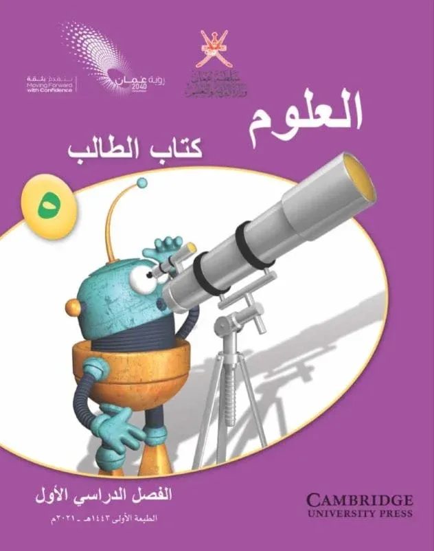 كتاب الطالب مادة العلوم الصف الخامس الفصل الأول pdf