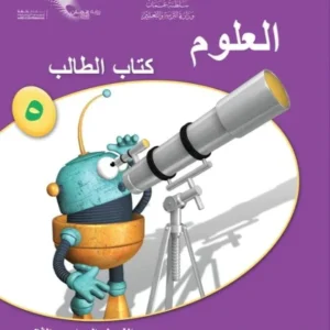 كتاب العلوم للصف الخامس الفصل الدراسي الثاني PDF