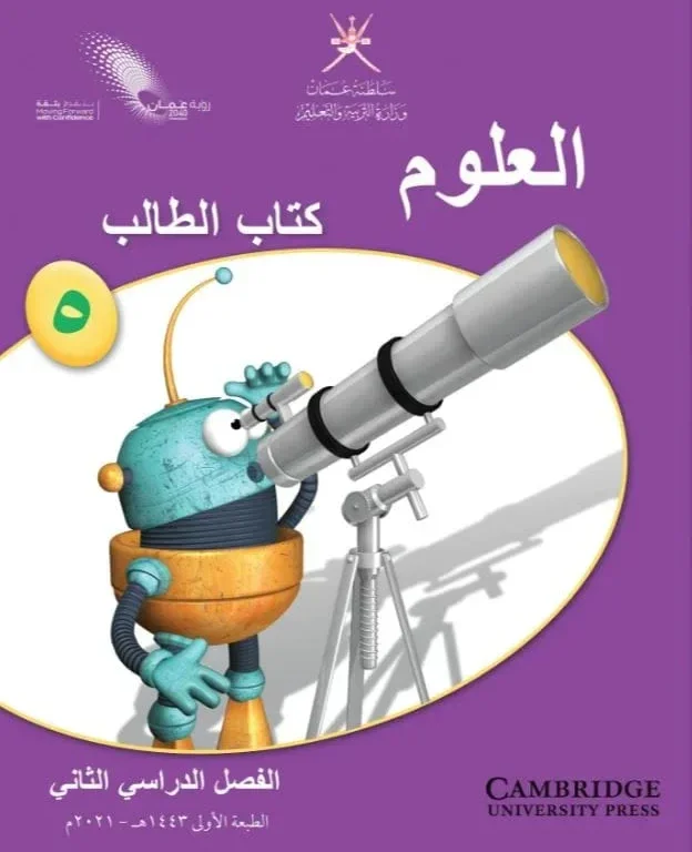 كتاب العلوم للصف الخامس الفصل الدراسي الثاني