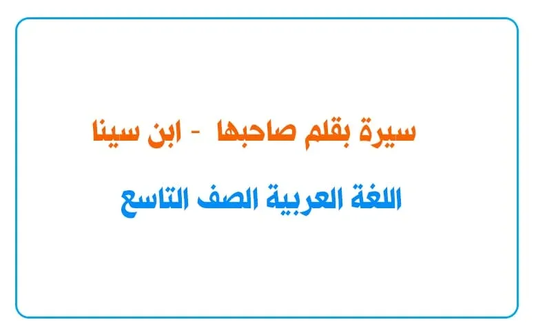 سيرة بقلم صاحبها - اللغة العربية الصف التاسع