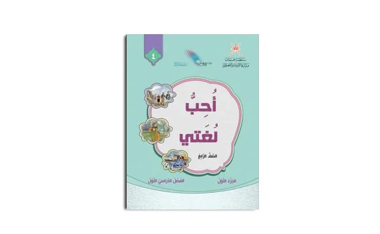 كتاب أحب لغتي للصف الرابع الفصل الأول الجزء الأول PDF
