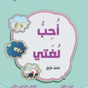كتاب اللغة العربية أحب لغتي للصف الرابع الفصل الثاني الجزء الأول PDF