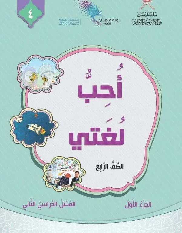 كتاب اللغة العربية أحب لغتي للصف الرابع الفصل الثاني الجزء الأول