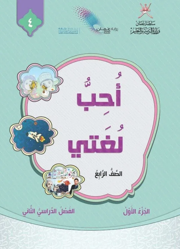 كتاب اللغة العربية أحب لغتي للصف الرابع الفصل الثاني الجزء الأول PDF