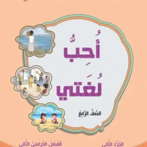 كتاب اللغة العربية أحب لغتي للصف الرابع الفصل الثاني الجزء الثاني PDF