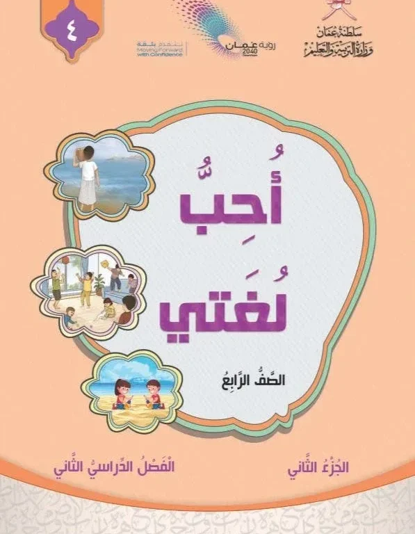 كتاب اللغة العربية أحب لغتي للصف الرابع الفصل الثاني الجزء الثاني
