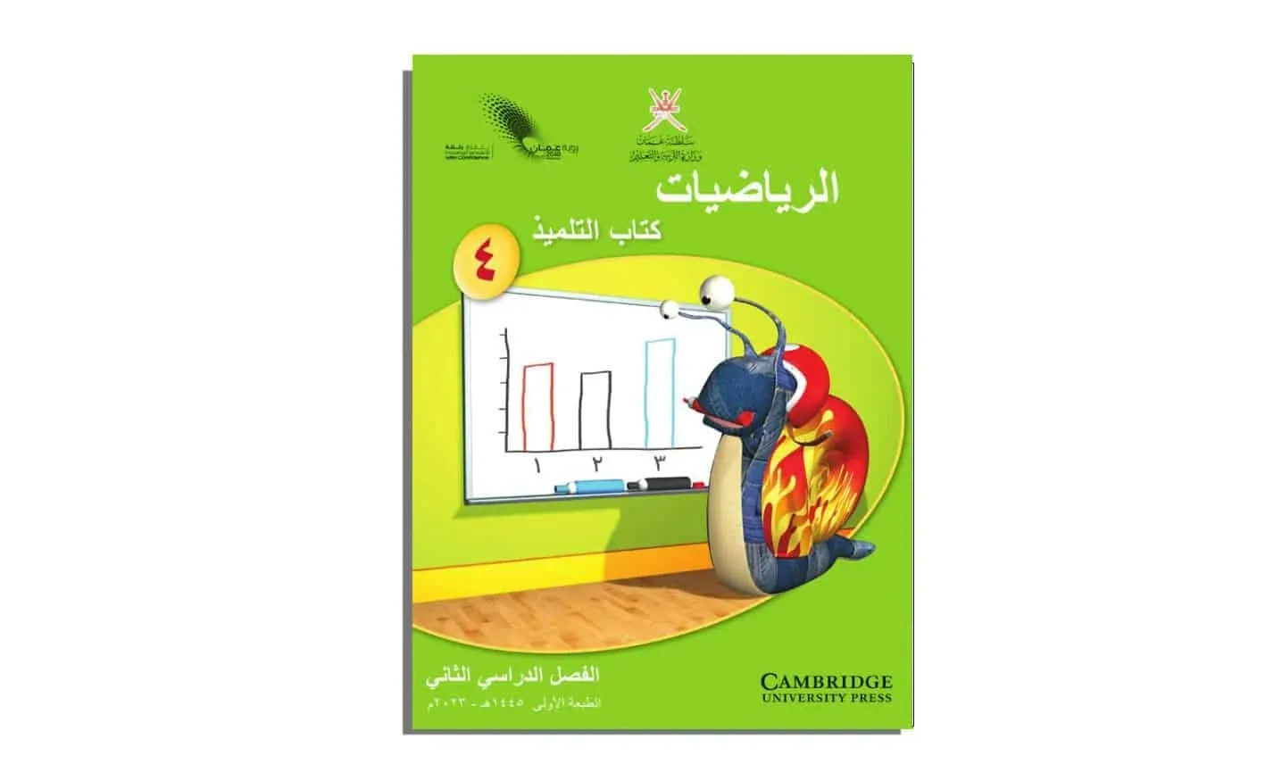 تحميل كتاب التلميذ مادة الرياضيات الصف الرابع الفصل الثاني PDF