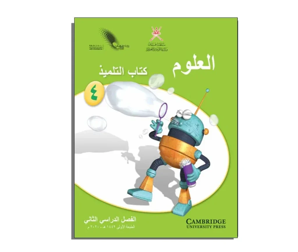 كتاب العلوم للتلميذ للصف الرابع الفصل الثاني PDF