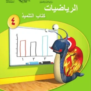 كتاب الرياضيات (كتاب التلميذ) للصف الرابع الفصل الثاني PDF