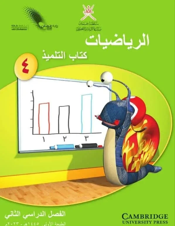 كتاب الرياضيات (كتاب التلميذ) للصف الرابع الفصل الثاني