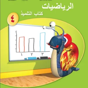 كتاب الرياضيات (كتاب التلميذ) للصف الرابع الفصل الأول PDF