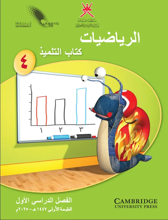 كتاب التلميذ مادة الرياضيات للصف الرابع الفصل الأول PDF