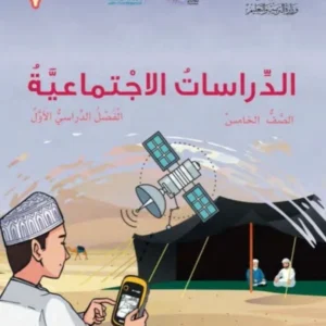 كتاب الدراسات الاجتماعية للصف الخامس الفصل الدراسي الأول PDF