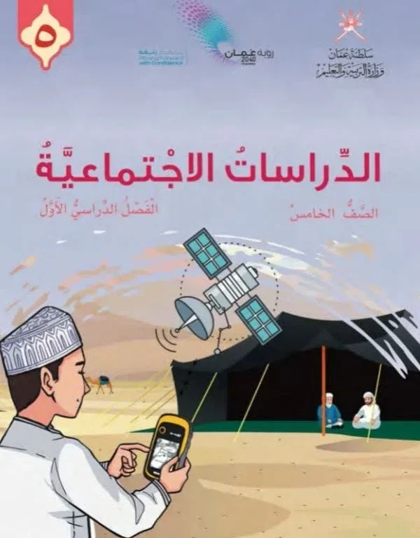 كتاب الدراسات الاجتماعية للصف الخامس الفصل الدراسي الأول
