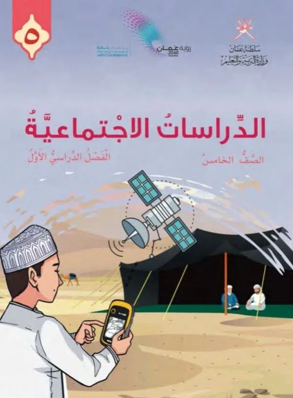كتاب الدراسات الاجتماعية الصف الخامس الفصل الأول 