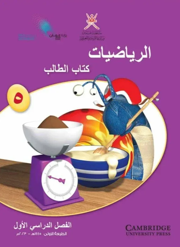 كتاب الطالب الرياضيات للصف الخامس الفصل الأول PDF