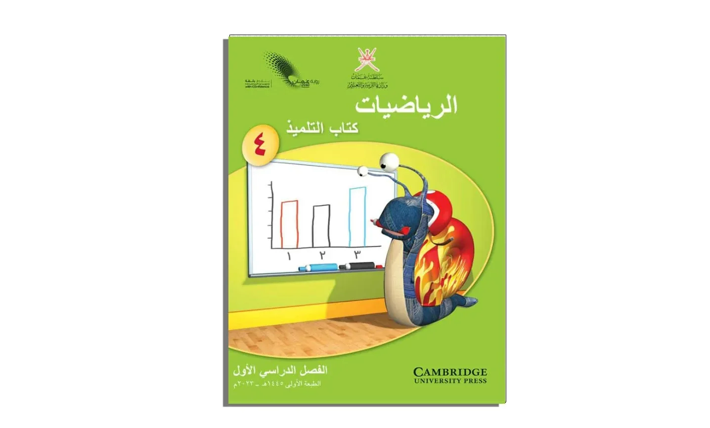 كتاب التلميذ مادة الرياضيات للصف الرابع الفصل الأول PDF