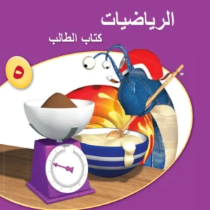 كتاب الرياضيات (كتاب الطالب) للصف الخامس الفصل الدراسي الأول PDF