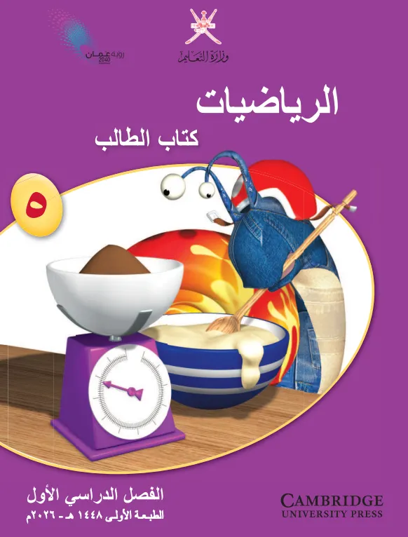 كتاب الرياضيات (كتاب الطالب) للصف الخامس الفصل الدراسي الأول PDF