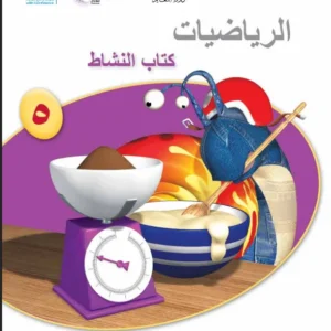 كتاب الرياضيات كتاب النشاط للصف الخامس الفصل الدراسي الأول PDF