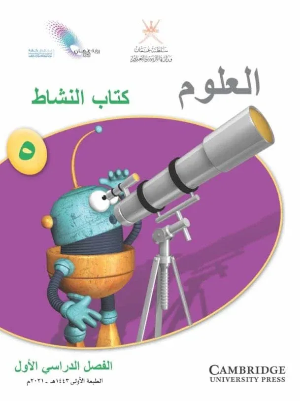 كتاب العلوم النشاط للصف الخامس الفصل الأول