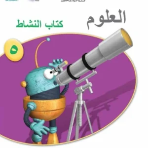 كتاب العلوم (كتاب النشاط) للصف الخامس الفصل الثاني PDF