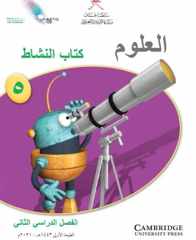 كتاب العلوم (كتاب النشاط) للصف الخامس الفصل الثاني