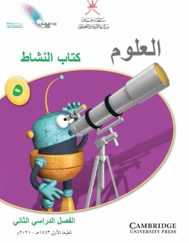 كتاب العلوم (كتاب النشاط) للصف الخامس الفصل الثاني