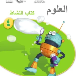 كتاب العلوم (كتاب النشاط) للصف الرابع الفصل الثاني PDF