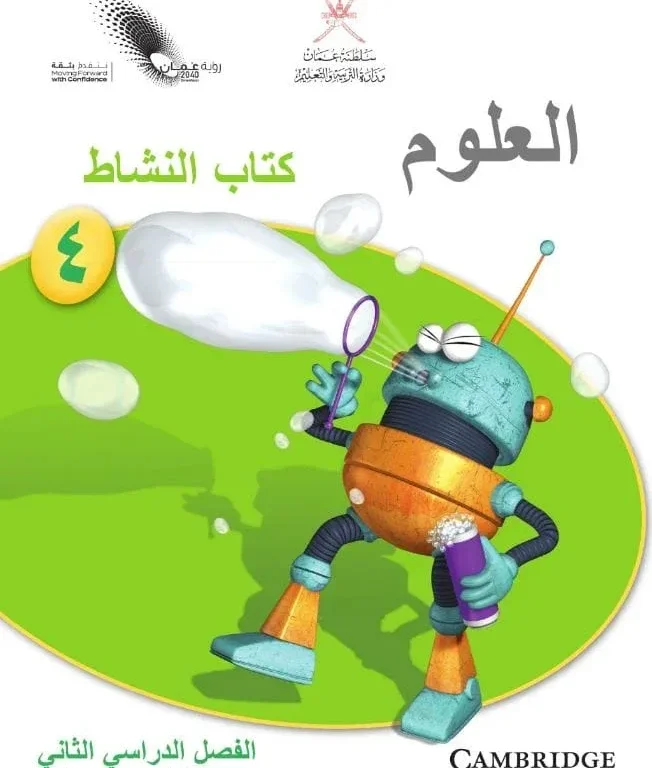 كتاب العلوم (كتاب النشاط) للصف الرابع الفصل الثاني
