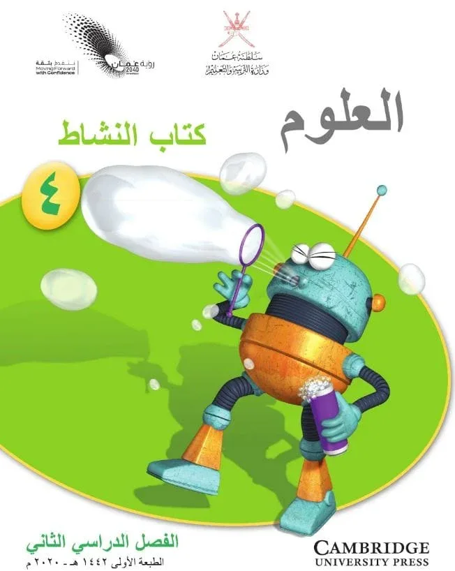 كتاب مادة العلوم كتاب النشاط للصف الرابع الفصل الثاني