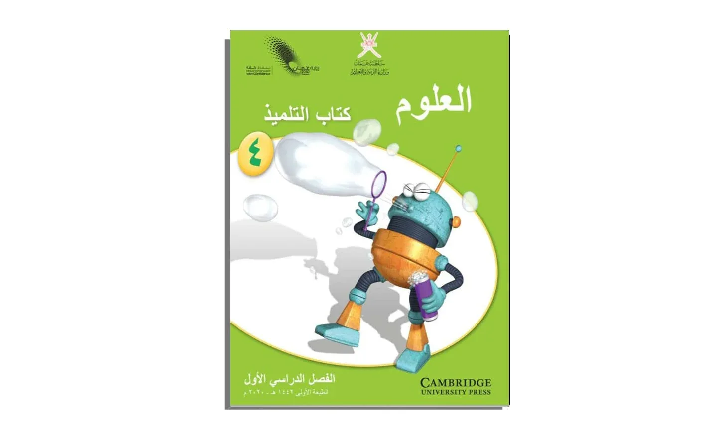 كتاب العلوم للتلميذ الصف الرابع الفصل الأول PDF