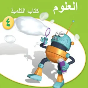 كتاب العلوم (كتاب التلميذ) للصف الرابع الفصل الأول PDF