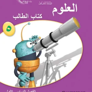 كتاب العلوم (كتاب الطالب) للصف الخامس الفصل الدراسي الأول PDF