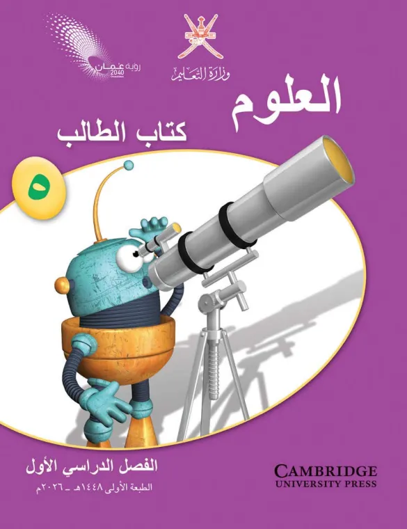 كتاب العلوم (كتاب الطالب) للصف الخامس الفصل الدراسي الأول PDF