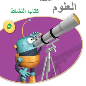 كتاب العلوم (كتاب النشاط) للصف الخامس الفصل الدراسي الأول PDF