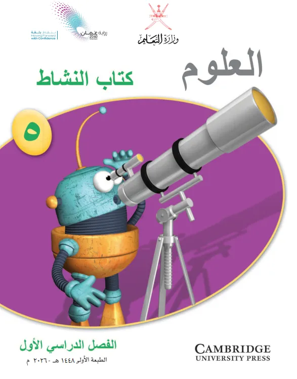 كتاب العلوم (كتاب النشاط) للصف الخامس الفصل الدراسي الأول PDF