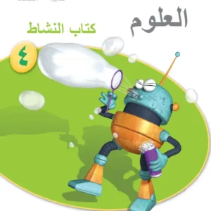 كتاب العلوم (كتاب النشاط) للصف الرابع الفصل الدراسي الأول PDF