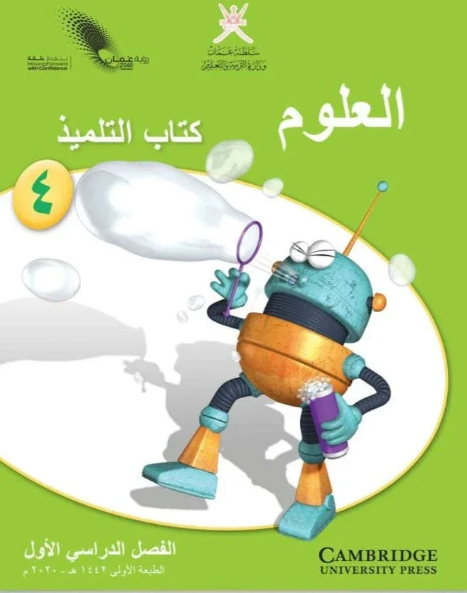 كتاب مادة العلوم كتاب التلميذ للصف الرابع الفصل الأول