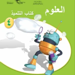 كتاب العلوم (كتاب التلميذ) للصف الرابع الفصل الثاني PDF
