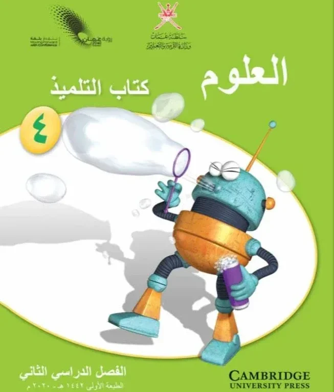 كتاب العلوم (كتاب التلميذ) للصف الرابع الفصل الثاني
