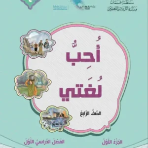 كتاب اللغة العربية أحب لغتي للصف الرابع الفصل الأول الجزء الأول PDF