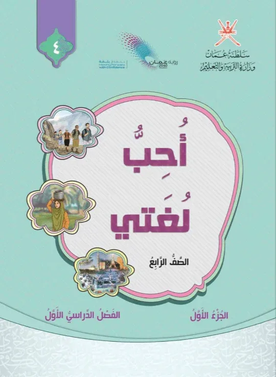كتاب اللغة العربية أحب لغتي للصف الرابع الفصل الأول الجزء الأول