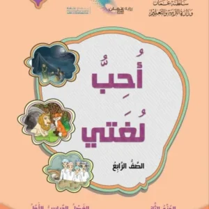 كتاب اللغة العربية أحب لغتي للصف الرابع الفصل الأول الجزء الثاني PDF