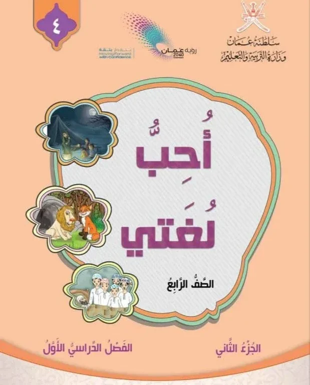 كتاب اللغة العربية أحب لغتي للصف الرابع الفصل الأول الجزء الثاني