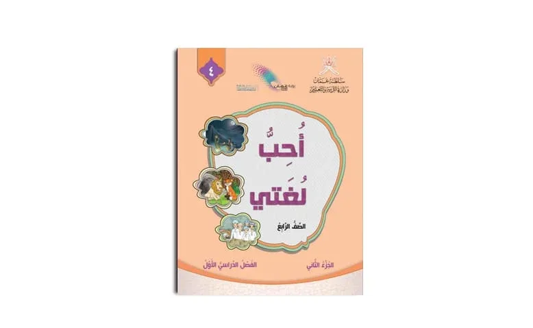كتاب أحب لغتي للصف الرابع الفصل الأول الجزء الثاني pdf