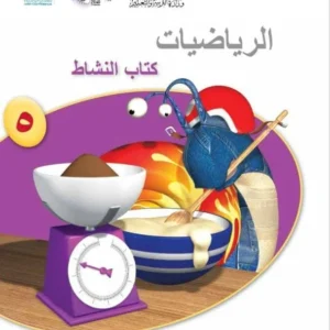 كتاب الرياضيات (كتاب النشاط) للصف الخامس الفصل الدراسي الثاني PDF