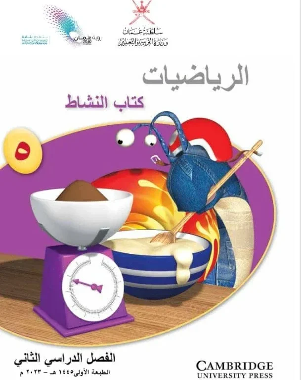 كتاب الرياضيات (كتاب النشاط) للصف الخامس الفصل الدراسي الثاني